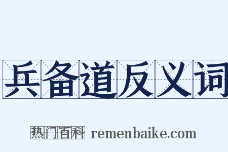 兵备道反义词是什么意思的图片